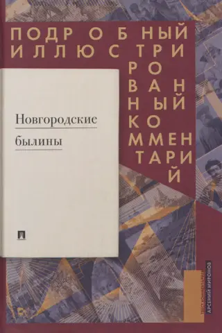 Новгородские былины. Подробный иллюстрированный комментарий