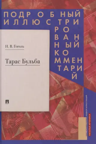 Тарас Бульба. Подробный иллюстрированный комментарий