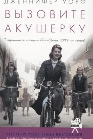 Вызовите акушерку. Подлинная история Ист-Энда 1950-х годов