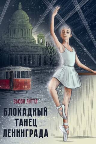 Блокадный танец Ленинграда