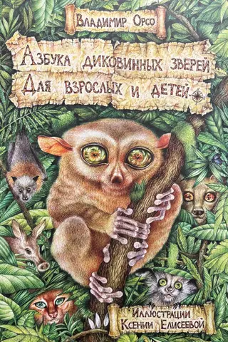 Азбука диковинных зверей. Для взрослых и детей