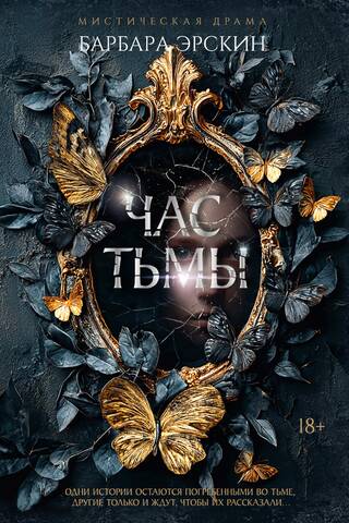 Час тьмы