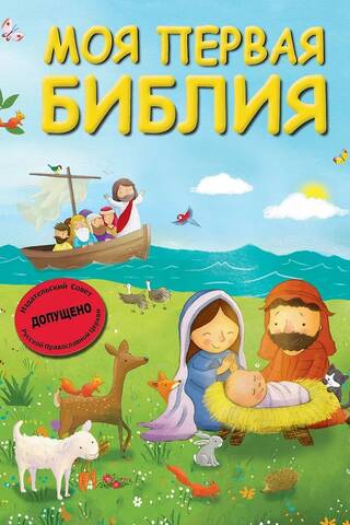 Моя первая Библия