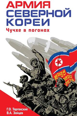 Армия Северной Кореи. Чучхе в погонах