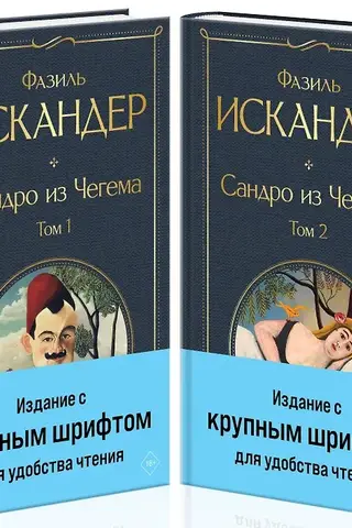 Sandro from Chegem. In 2 volumes