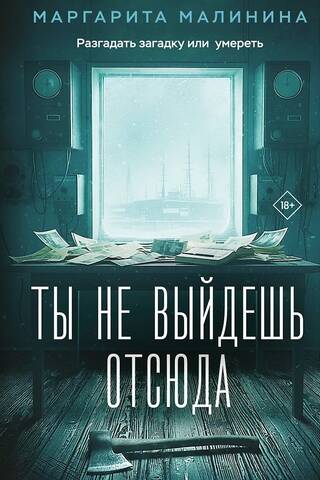 Ты не выйдешь отсюда