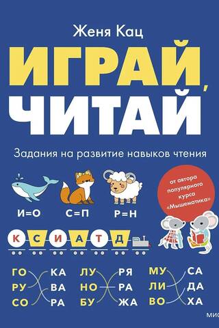 Играй, читай. Задания на развитие навыков чтения