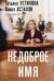 Недоброе имя