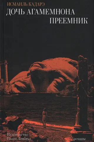 Agamemnon's daughter. Successor