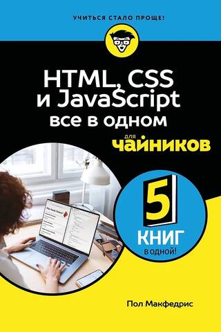 HTML, CSS, and JavaScript All in One for Dummies