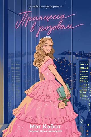 Princess in Pink