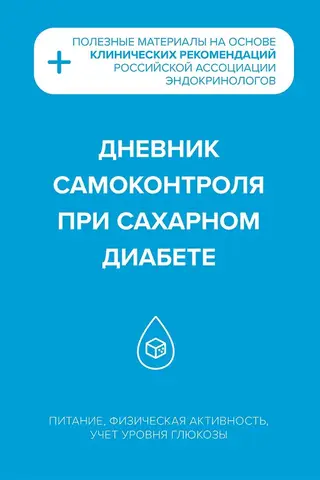 Дневник самоконтроля при сахарном диабете