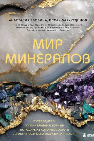 Мир минералов. Путеводитель по минералам и горным породам, из которых состоит Земля и построена наша цивилизация