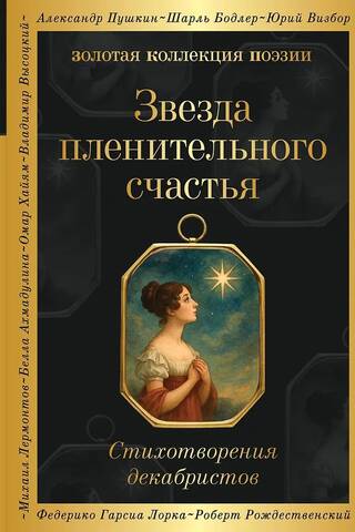 Звезда пленительного счастья. Стихотворения декабристов