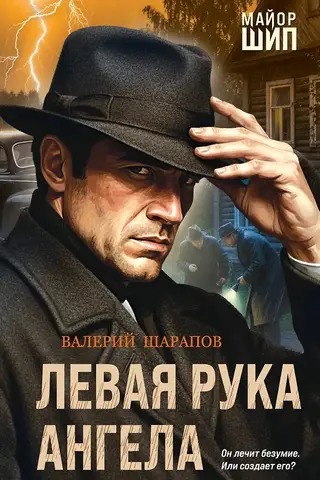 Левая рука ангела