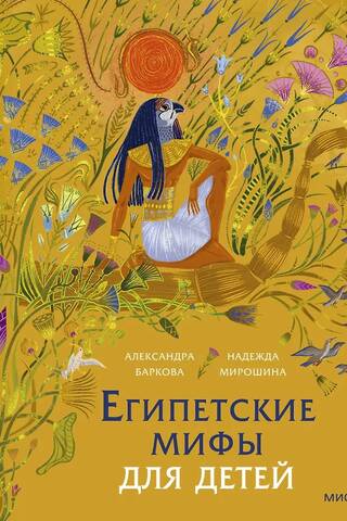 Египетские мифы для детей