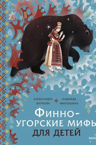 Финно-угорские мифы для детей