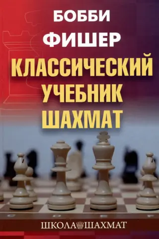 Классический учебник шахмат