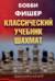 Классический учебник шахмат