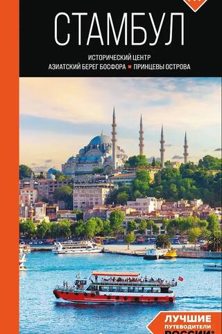 Istanbul: Historic Center, Asian Shore of the Bosphorus, and Princes' Islands: A Guide