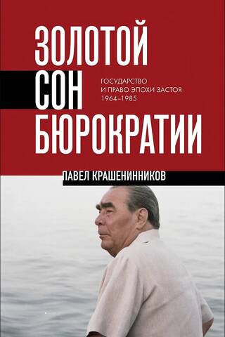 Золотой сон бюрократии. Государство и право эпохи застоя (1964-1985)