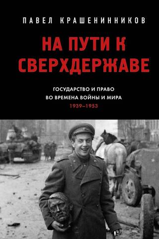 На пути к сверхдержаве. Государство и право во времена войны и мира (1939-1953)