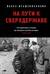 На пути к сверхдержаве. Государство и право во времена войны и мира (1939-1953)