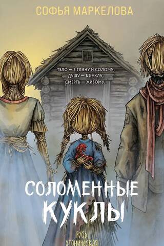 Соломенные куклы