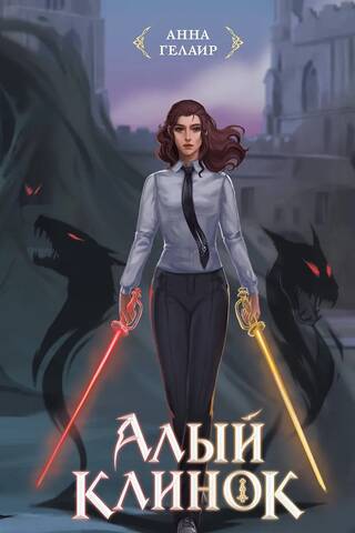 Алый клинок