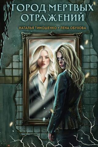Город мертвых отражений