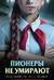 Пионеры не умирают