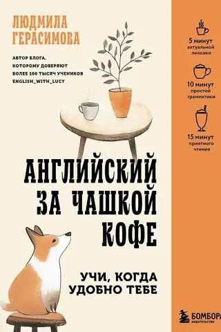 Английский за чашкой кофе. Учи, когда удобно тебе