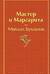 Мастер и Маргарита