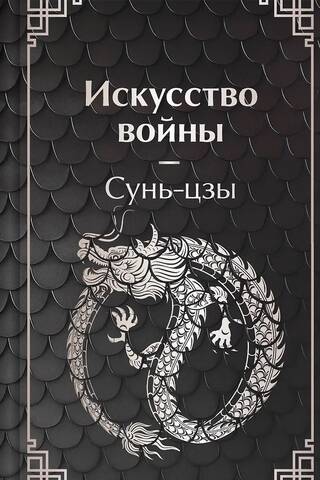 Искусство войны