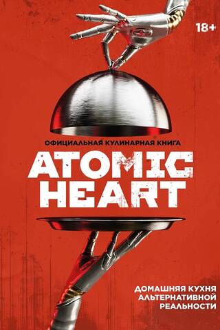 Oficiālā Atomic Heart pavārgrāmata