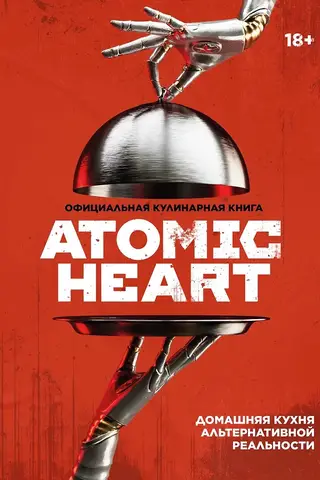 Официальная кулинарная книга Atomic Heart