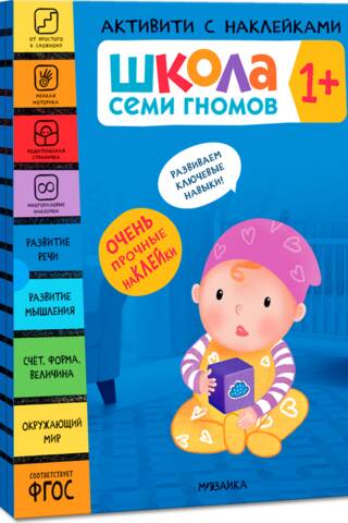 Школа Семи Гномов. Активити с наклейками. Комплект 1+