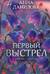 Первый выстрел