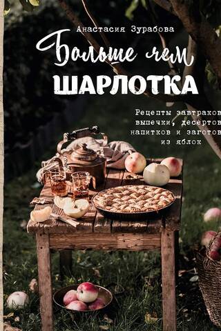 More than just apple charlotte. Recipes for breakfasts, baked goods, desserts, drinks, and apple preserves.
