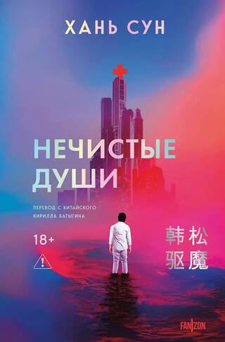 Нечистые души