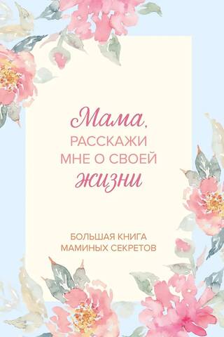 Mammu, pastāsti man par savu dzīvi. Lielā mammas noslēpumu grāmata.