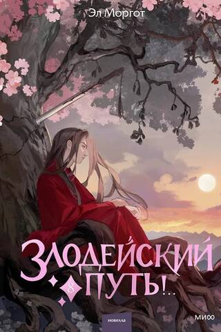 The Villain's Way!.. Volume 8