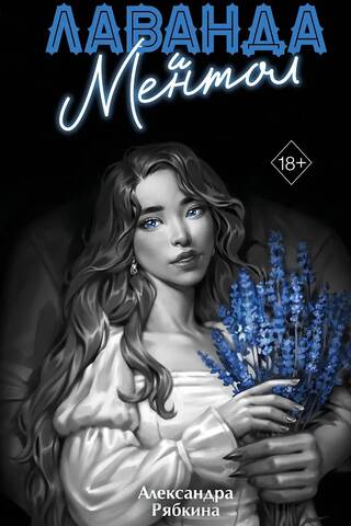 Lavanda un mentols