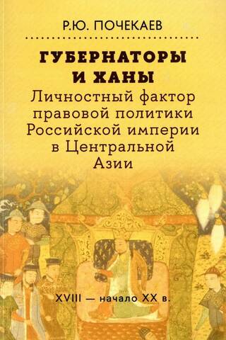 Gubernatori un hani. Personiskais faktors Krievijas impērijas tiespolitikā Centrālāzijā: 18.–20. gadsimta sākums