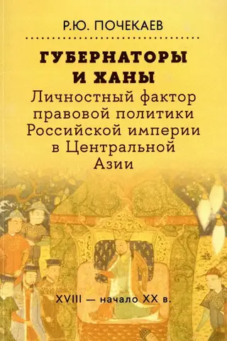 Governors and Khans. The Personal Factor in the Legal Policy of the Russian Empire in Central Asia: 18th – Early 20th Centuries