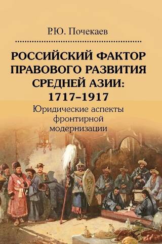 The Russian Factor in the Legal Development of Central Asia: 1717–1917. Legal Aspects of Frontier Modernization