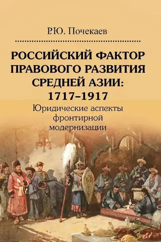 The Russian Factor in the Legal Development of Central Asia: 1717–1917. Legal Aspects of Frontier Modernization