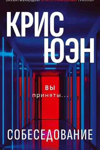 Собеседование