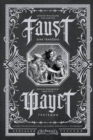 Fausts. Traģēdija.
