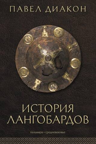История лангобардов